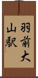 羽前大山駅 Scroll