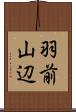 羽前山辺 Scroll
