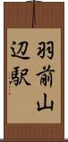 羽前山辺駅 Scroll