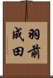 羽前成田 Scroll