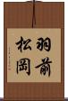 羽前松岡 Scroll