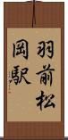 羽前松岡駅 Scroll