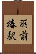 羽前椿駅 Scroll