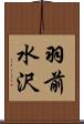 羽前水沢 Scroll