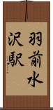 羽前水沢駅 Scroll