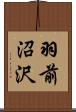 羽前沼沢 Scroll