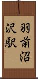 羽前沼沢駅 Scroll