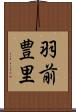 羽前豊里 Scroll