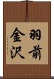 羽前金沢 Scroll