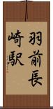 羽前長崎駅 Scroll