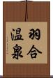 羽合温泉 Scroll