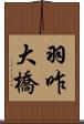 羽咋大橋 Scroll