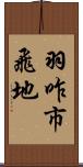 羽咋市飛地 Scroll
