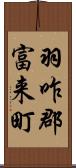 羽咋郡富来町 Scroll