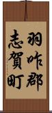 羽咋郡志賀町 Scroll