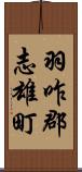 羽咋郡志雄町 Scroll