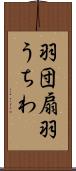 羽団扇 Scroll