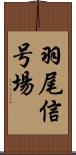 羽尾信号場 Scroll