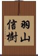 羽山信樹 Scroll