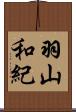 羽山和紀 Scroll