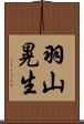 羽山晃生 Scroll