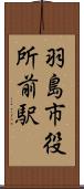 羽島市役所前駅 Scroll