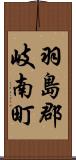 羽島郡岐南町 Scroll