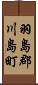 羽島郡川島町 Scroll