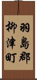 羽島郡柳津町 Scroll