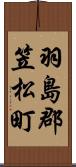 羽島郡笠松町 Scroll