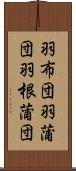 羽布団 Scroll