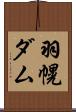 羽幌ダム Scroll