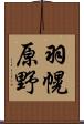 羽幌原野 Scroll