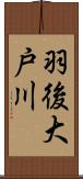 羽後大戸川 Scroll