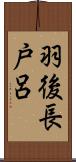 羽後長戸呂 Scroll