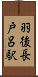 羽後長戸呂駅 Scroll