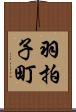 羽拍子町 Scroll