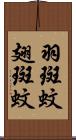 羽斑蚊 Scroll