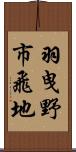 羽曳野市飛地 Scroll