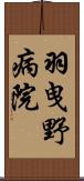 羽曳野病院 Scroll