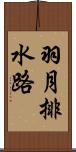 羽月排水路 Scroll