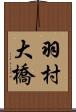 羽村大橋 Scroll
