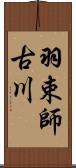 羽束師古川 Scroll