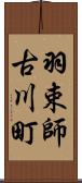 羽束師古川町 Scroll