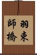 羽束師橋 Scroll