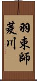 羽束師菱川 Scroll