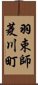 羽束師菱川町 Scroll