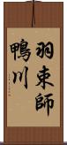 羽束師鴨川 Scroll