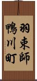 羽束師鴨川町 Scroll