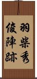 羽柴秀俊陣跡 Scroll